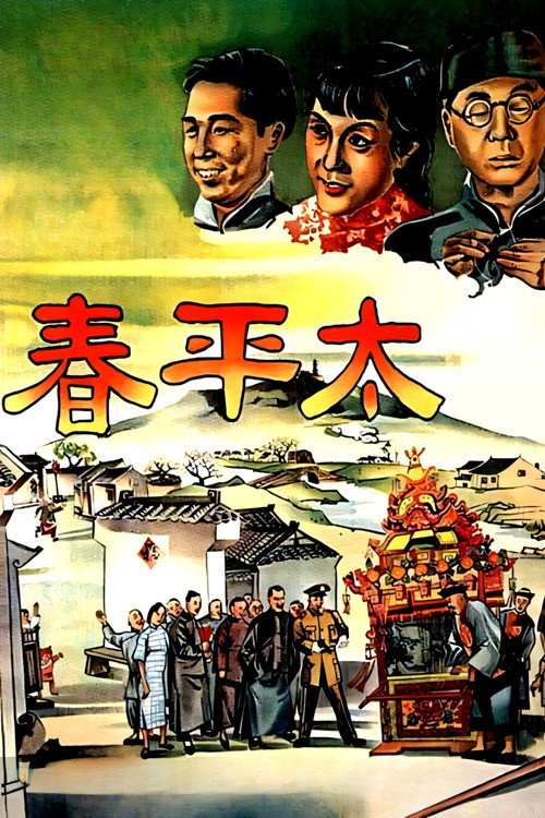 太平春 封面