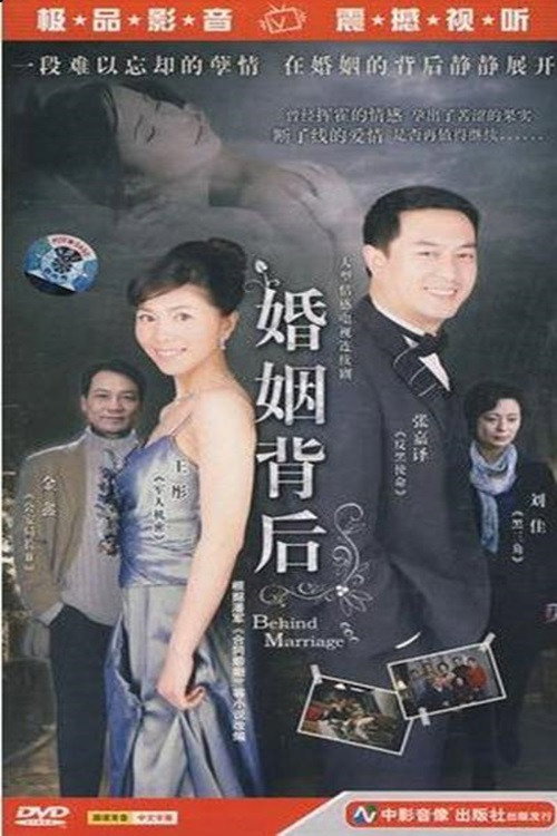 婚姻背后 封面