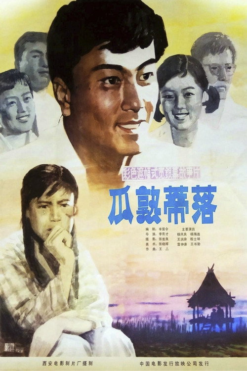 瓜熟蒂落 封面