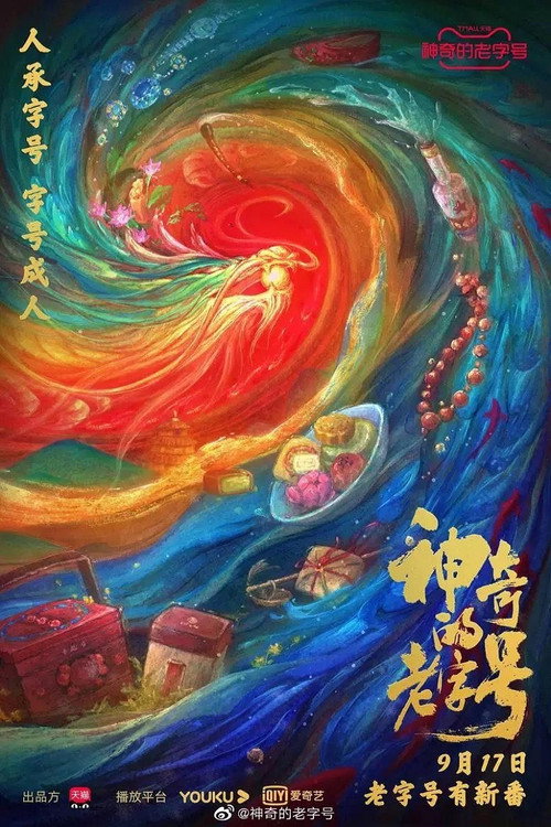 神奇的老字号 封面