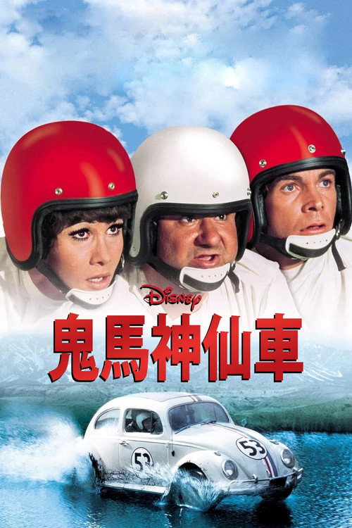 鬼马神仙车 封面