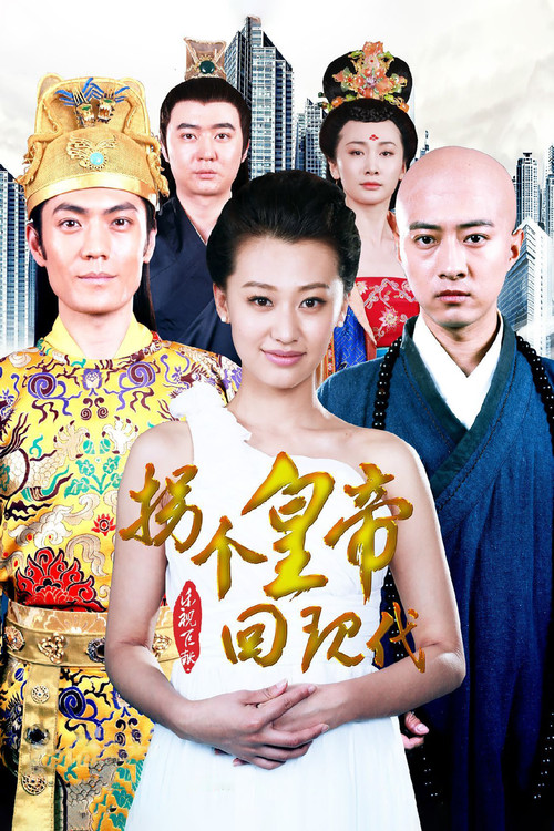 拐个皇帝回现代 封面