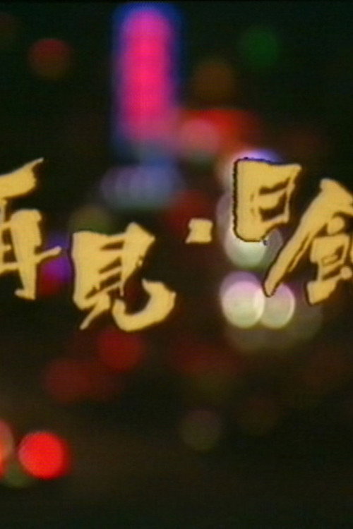 再见日蚀 封面