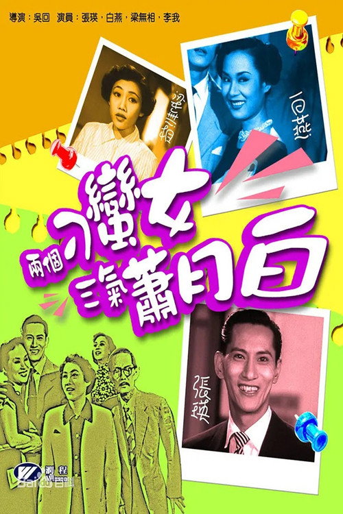 两个刁蛮女三气萧月白 封面