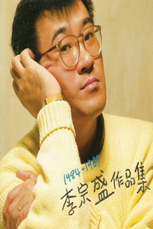 李宗盛  十年回顾暂别演唱会 封面