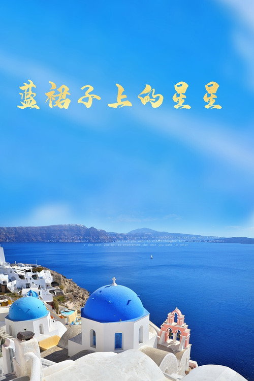 蓝裙子上的星星 封面