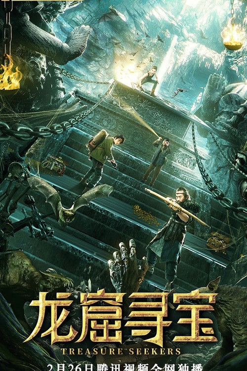龙窟寻宝 封面