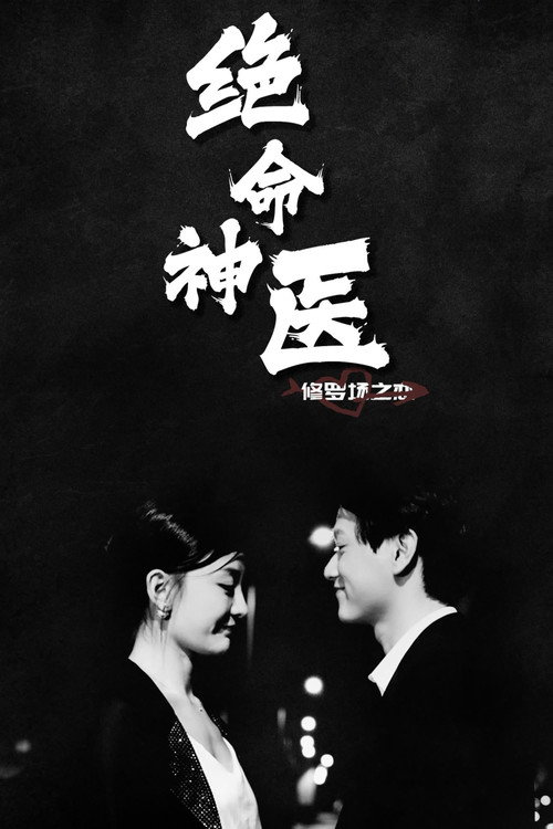 绝命神医：修罗场之恋 封面