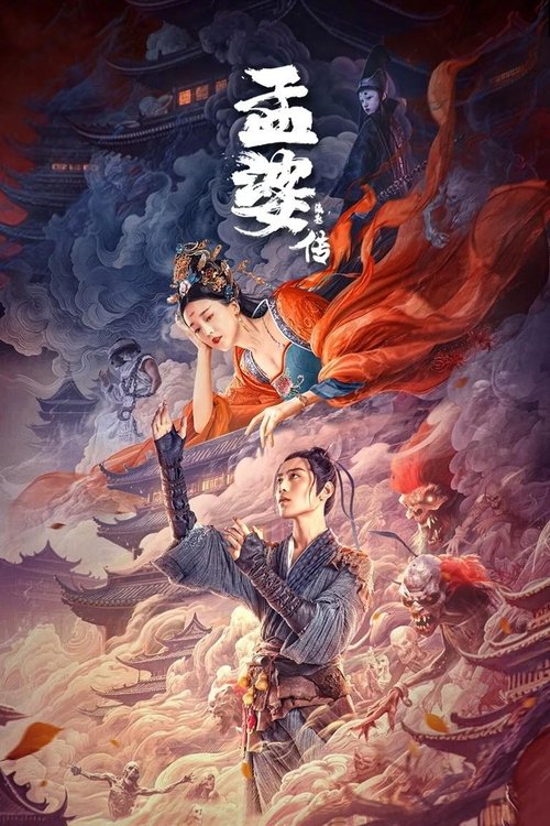 孟婆传之缘起 封面