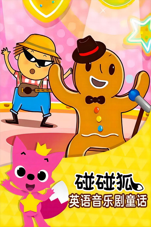 碰碰狐故事之音乐剧系列 封面