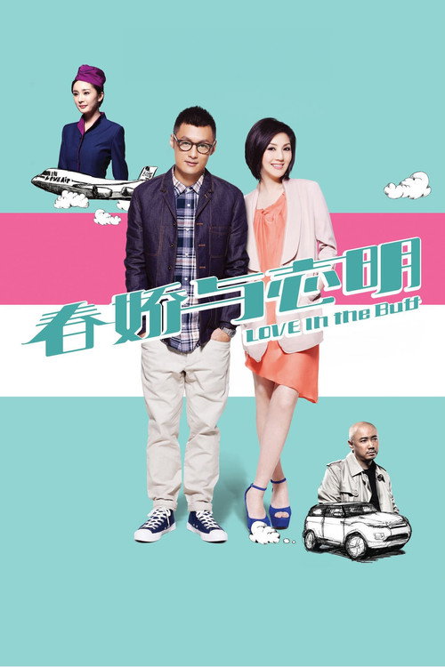 春娇与志明 封面