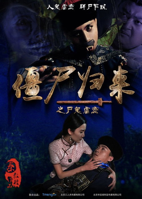 僵尸归来 封面