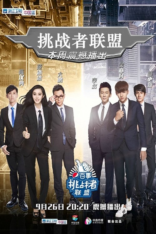 挑战者联盟 封面