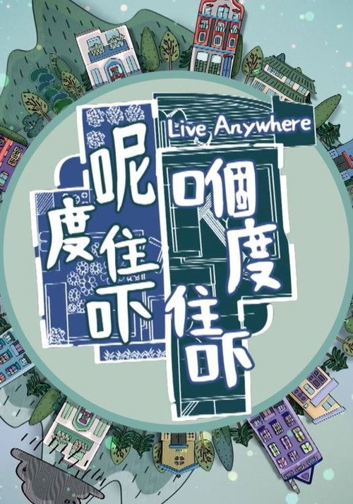 呢度住吓 嗰度住吓 封面