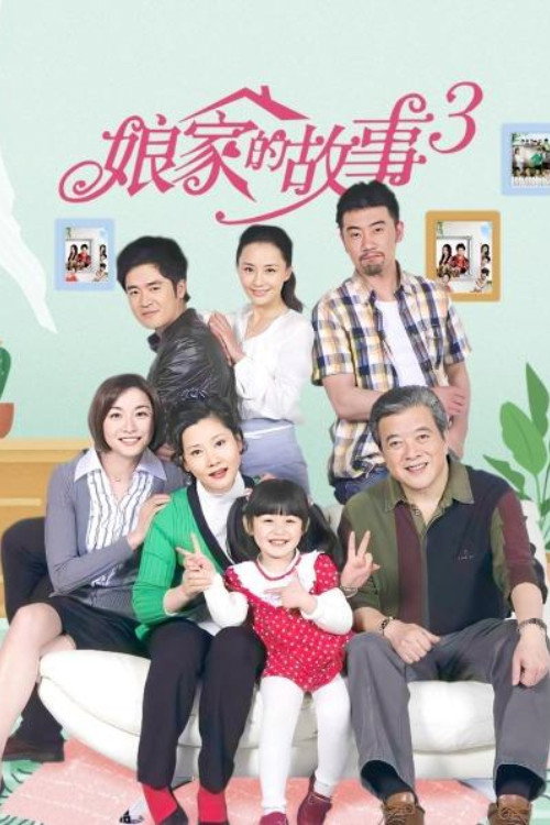 娘家的故事3 封面