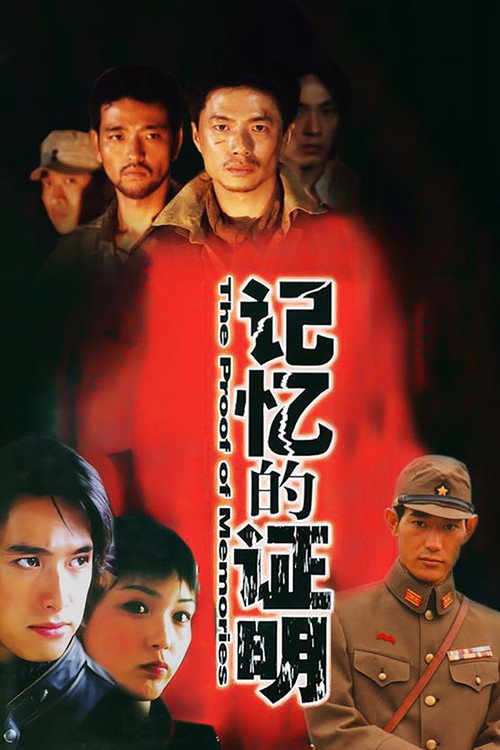 记忆的证明 封面