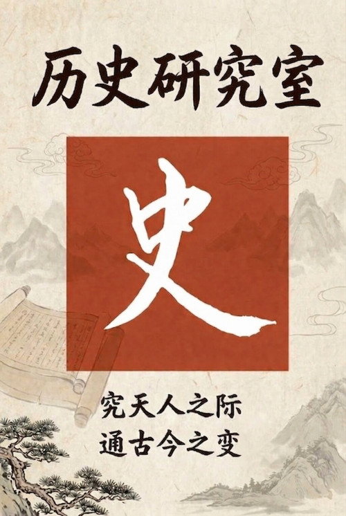 历史调研室 封面