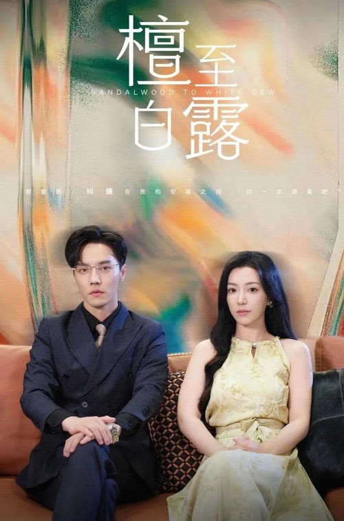檀至白露 封面