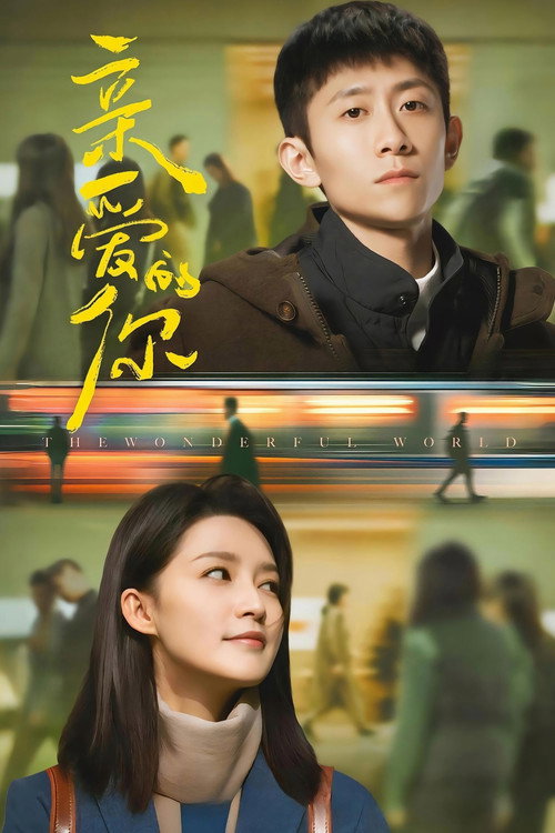 亲爱的你 封面