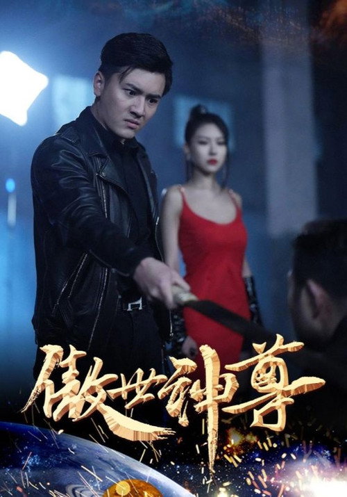 傲世神尊 封面