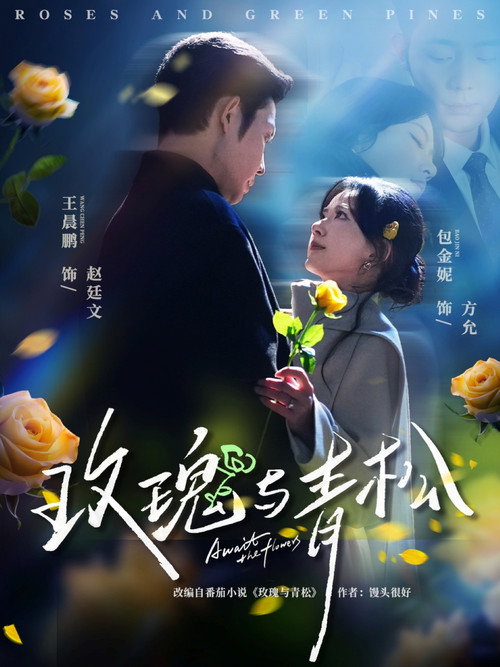 玫瑰与青松 封面
