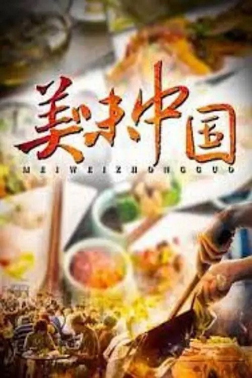 美味中国 封面