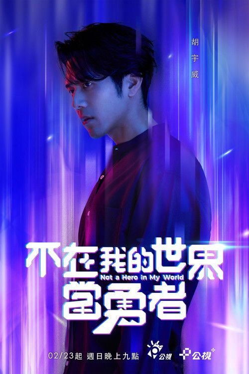 不在我的世界當勇者 封面