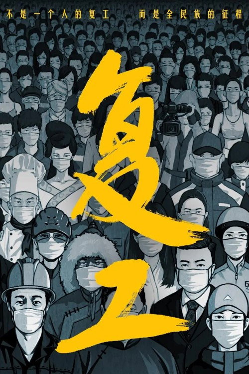 复工 封面