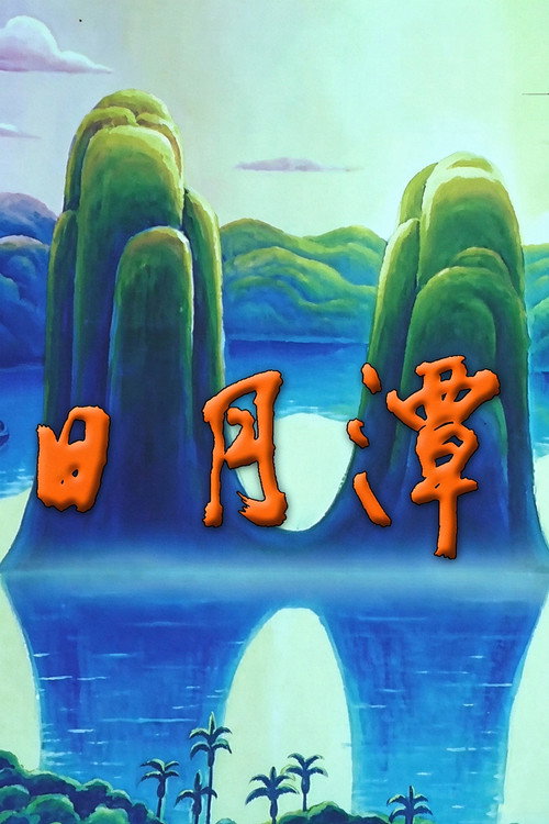日月潭 封面