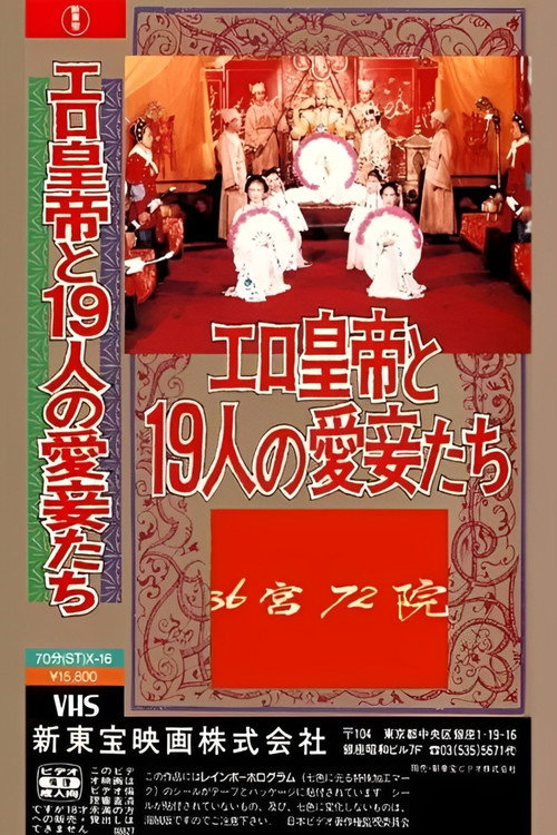 三十六宫七十二院 封面