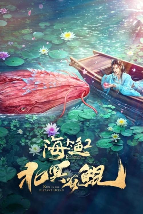 北冥有鲲 封面