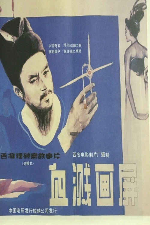 血溅画屏 封面