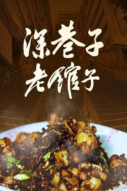 深巷子,老馆子 封面