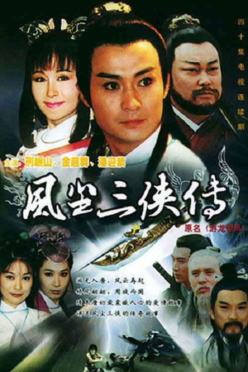 游龙惊凤 封面