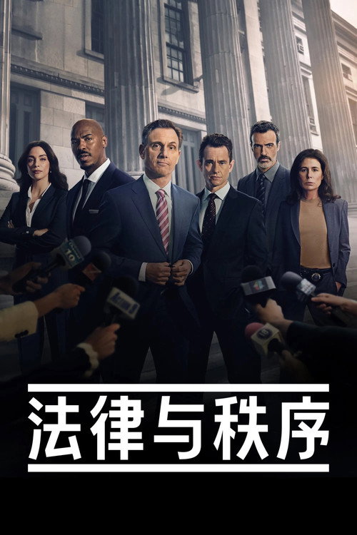 法律与秩序 封面