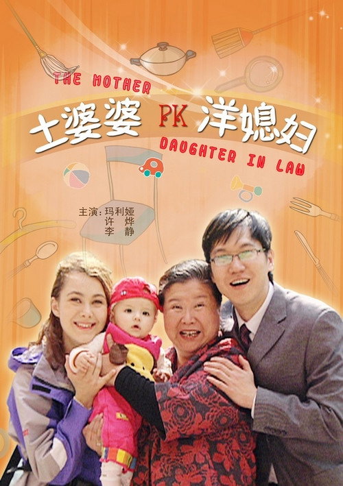 土婆婆PK洋媳妇 封面