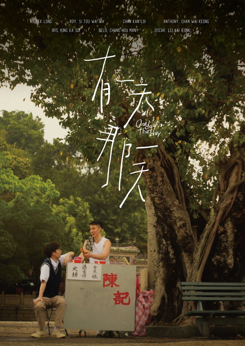 有一天那一天 封面