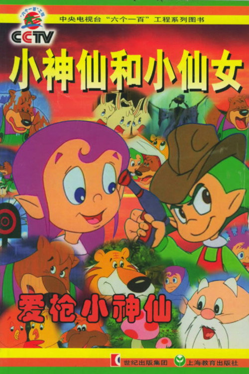 小神仙和小仙女 封面