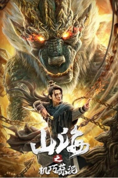 山海之机巧蒜泥 封面