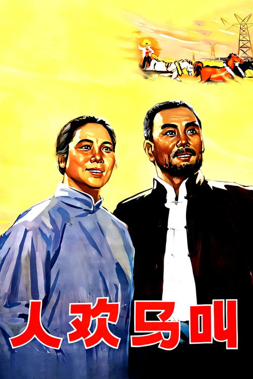 人欢马叫 封面