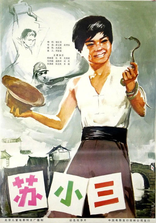 苏小三 封面