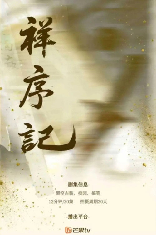 祥序记 封面