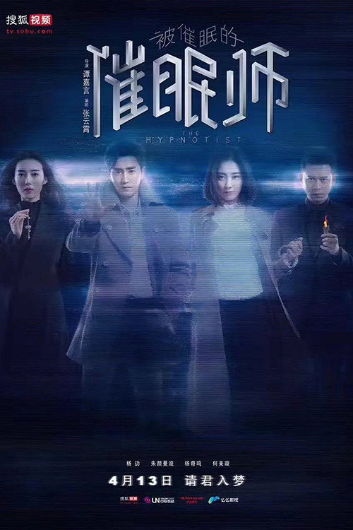 被催眠的催眠师 封面