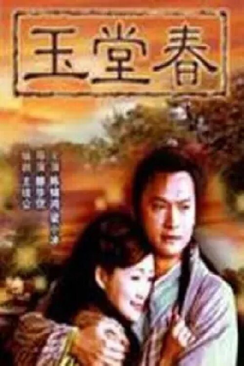 三言两拍之玉堂春 封面