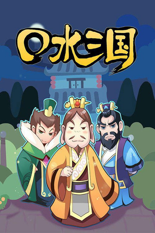 口水三国 封面
