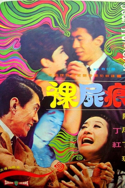 裸尸痕 封面