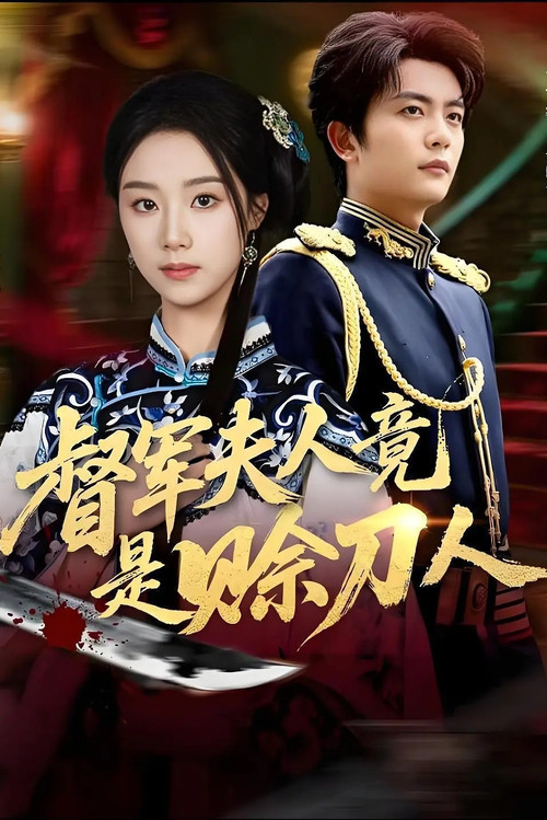 督军夫人竟是赊刀人 封面