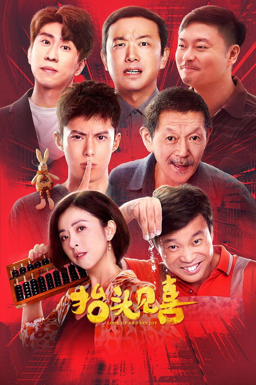 抬头见喜 封面