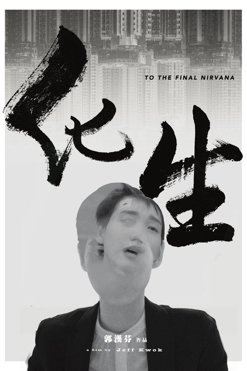 化生 封面