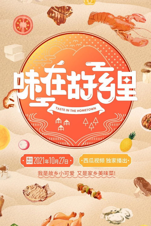 味在故乡里 封面